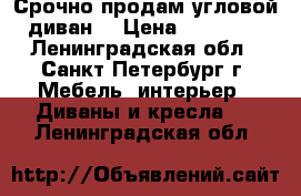 Срочно продам угловой диван. › Цена ­ 12 000 - Ленинградская обл., Санкт-Петербург г. Мебель, интерьер » Диваны и кресла   . Ленинградская обл.